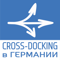 Cross Docking оборудование и решения из Германии