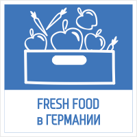 Организация Fresh-Food в Германии ’19. Технологический тур.