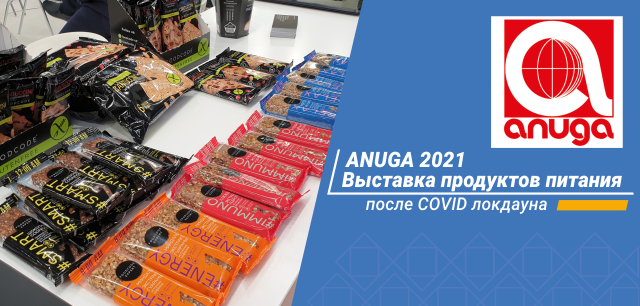 Выставка продуктов питания ANUGA 21: ожидания и реальность после COVID